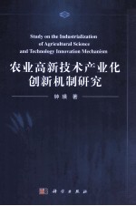 农业高新技术产业化创新机制研究