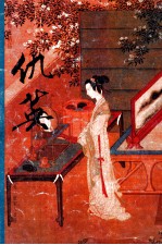 仿宋人画册