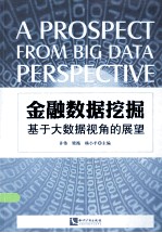 金融数据挖掘  基于大数据视角的展望