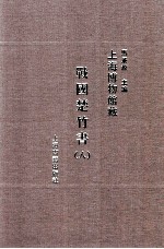 上海博物馆藏  战国楚竹书  8