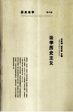 历史法学 第6卷 法学历史主义