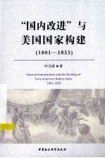 “国内改进”与美国国家构建 1801-1833