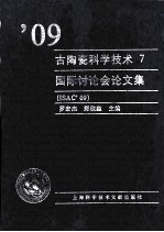 ’09古陶瓷科学技术国际讨论会论文集 7