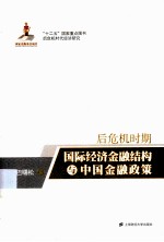 后危机时期国际经济金融结构与中国金融政策