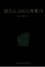 历史语言研究所集刊 第20册 上