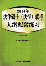 2014年法律硕士 法学 联考大纲配套练习