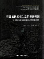 建设农民幸福生活的美好家园 村庄居民点废弃或闲置场地识别和健康诊断