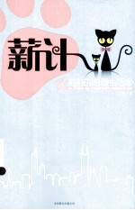 薪计 猫猫的白领生活 2