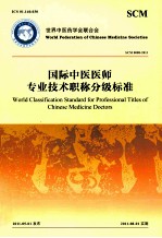 国际中医医师专业技术职称分级标准 SCM 0008 2011