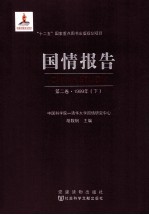 国情报告 第2卷 1999年 下