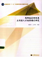 西部地区财经类应用型人才培养模式研究