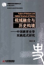 视域融合与历史构境 中国教育史学实践范式研究