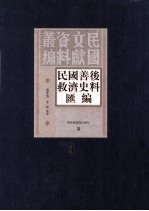 民国善后救济史料汇编  第3册