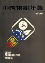 中国摄影年鉴 1988