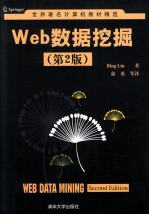 世界著名计算机教材精选 Web数据挖掘 第2版