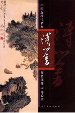 中国近现代名家作品选粹 溥心畬