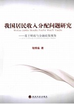 我国居民收入分配问题研究 基于财政与金融政策视角