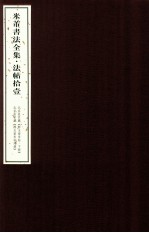 米芾书法全集 法帖11 北京故宫藏《群玉堂米帖下》、北京故宫藏《群玉堂米帖残册》