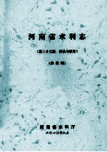 河南省水利志 第23篇 科技与教育 修改稿