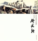 当代中国画实力派画家作品集 舒建新