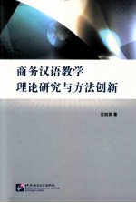 商务汉语教学理论研究与方法创新