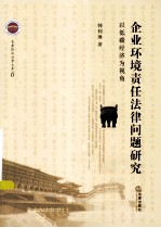 企业环境责任法律问题研究 以低碳经济为视角