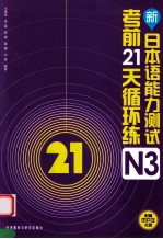 新日本语能力测试考前21天循环练 N3