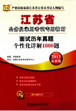 2013江苏省公务员录用考试专用教材 面试历年真题个性化详解1000题 华图版