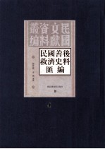 民国善后救济史料汇编  第4册