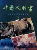 中国水彩画  93'中国水彩画大展作品