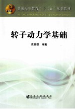 转子动力学基础