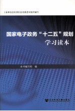 国家电子政务“十二五”规划学习读本