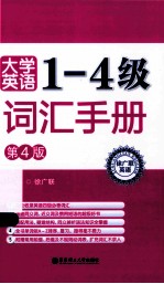 大学英语1-4级词汇手册 第4版