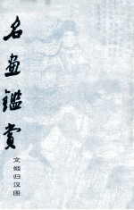 名画鉴赏 文姬归汉图