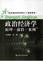 教育部经济管理类主干课程教材 政治经济学 原理、前沿、案例