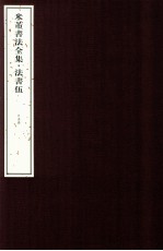 米芾书法全集 法书5 日本卷