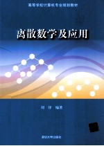 离散数学及应用