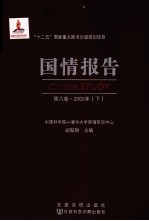 国情报告 第8卷 2005年 下