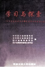 学习与探索 四川省高校领导干部学习邓小平理论文集