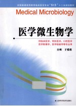 医学微生物学  供临床医学预防医学口腔医学医学影像学医学检验学等专业用