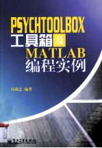 PsychToolBox工具箱及Matlab编程实例