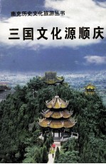 三国文化源顺庆