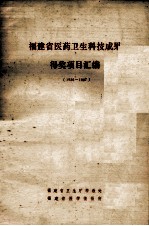 福建省医药卫生科技成果得奖项目汇编1986-1987