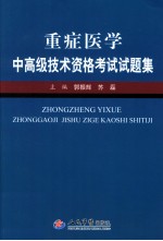 重症医学中高级技术资格考试试题集