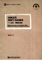 中国近代侵权行为法研究 文本、判解及学说