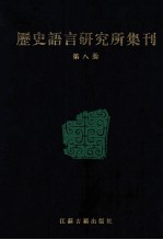 历史语言研究所集刊  8