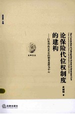 论保险代位权制度的构建 以权利法定代位的制度选择为中心