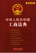 中华人民共和国工商法典 最新升级版