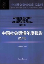 中国社会舆情蓝皮书系列 中国社会舆情年度报告 2013