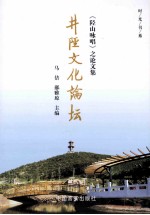 《陉山咏唱》之论文集 井陉文化论坛